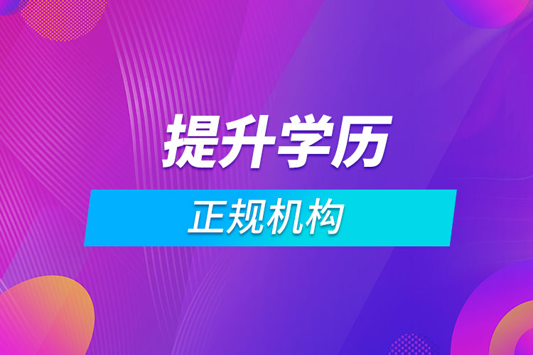 提升學歷的正規(guī)機構