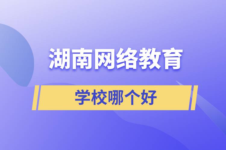 湖南網絡教育學校哪個好