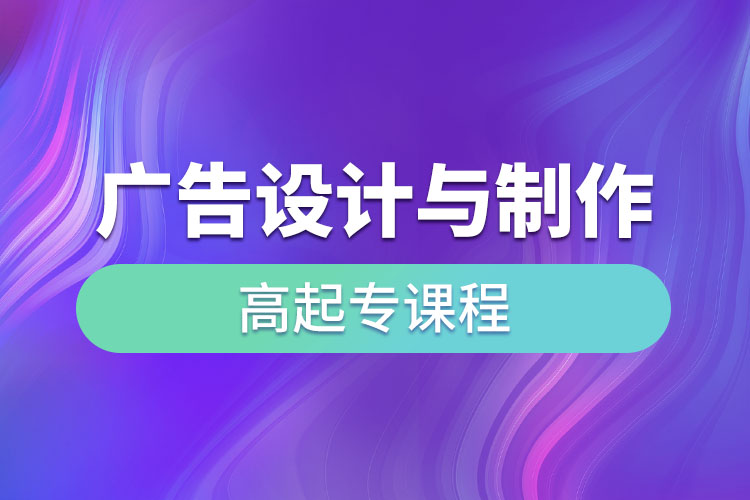 廣告設(shè)計與制作高起專課程考什么？