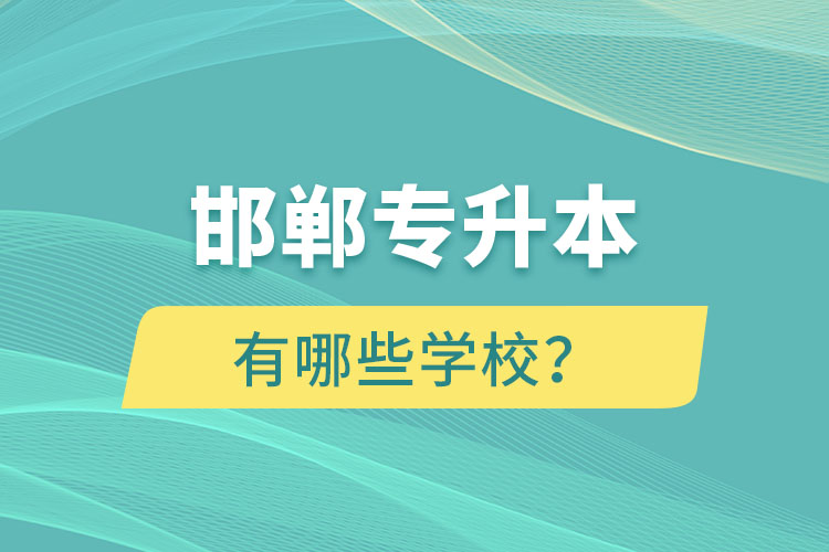 邯鄲專(zhuān)升本有哪些學(xué)校？