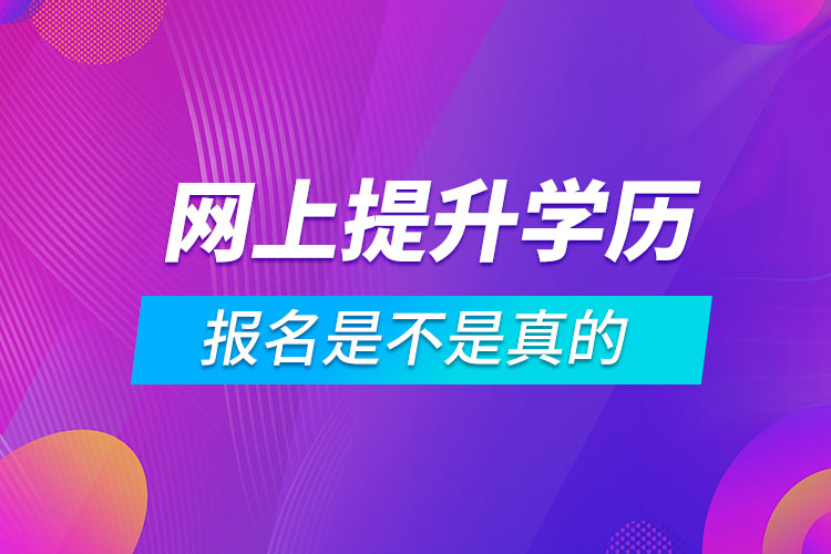 網上那些報名提升學歷是不是真的