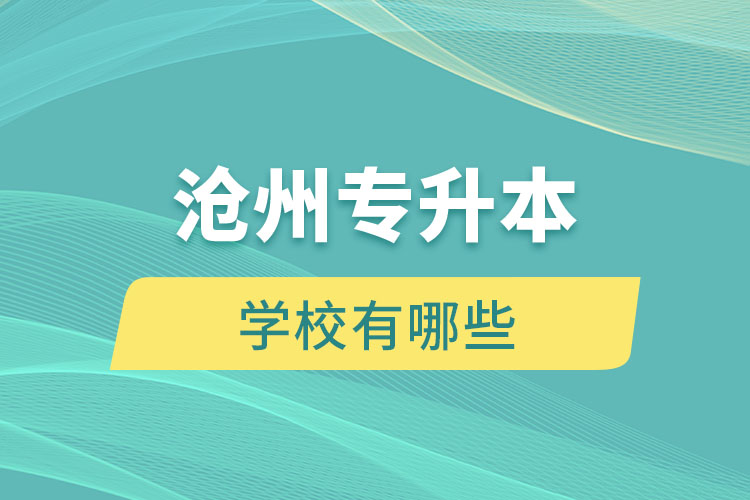 滄州專升本有哪些學(xué)校？