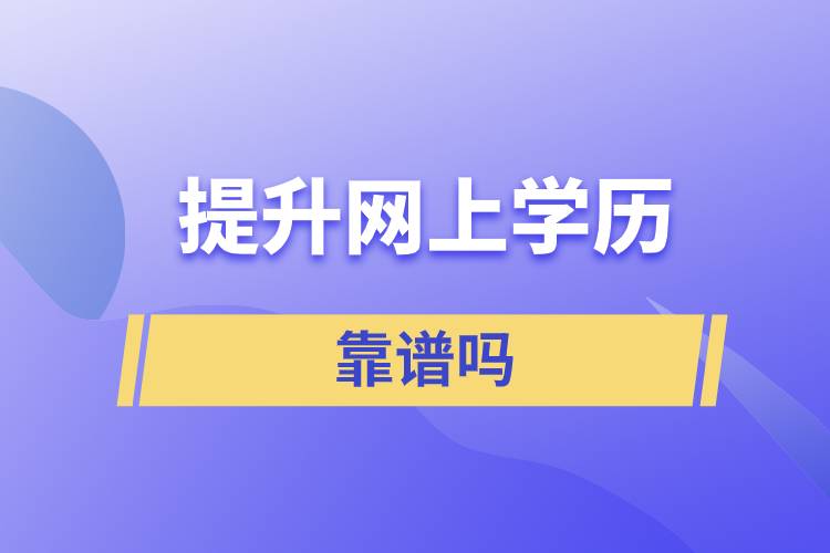 提升網上學歷靠譜嗎