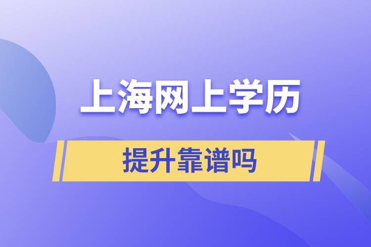 上海網(wǎng)上學歷提升靠譜嗎