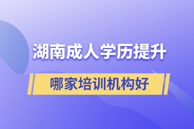 湖南成人學歷提升哪家培訓機構好