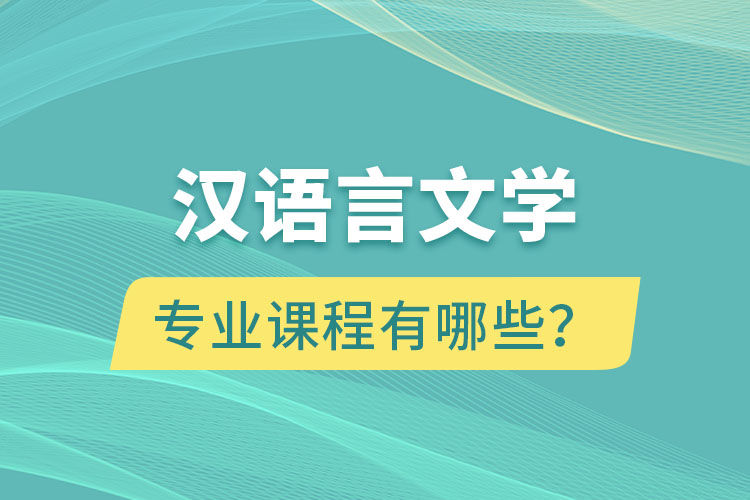 漢語言文學網(wǎng)絡教育專業(yè)課程有哪些？