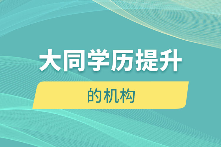 大同有提升學(xué)歷的地方嗎？
