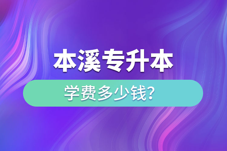 本溪專升本學(xué)費(fèi)標(biāo)準(zhǔn)？