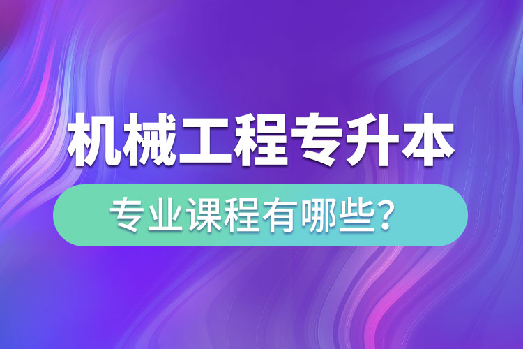機(jī)械工程網(wǎng)絡(luò)教育專業(yè)課程有哪些？