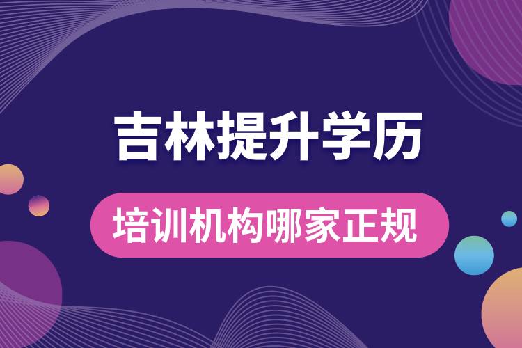 吉林提升學(xué)歷培訓(xùn)機(jī)構(gòu)哪家正規(guī)一點