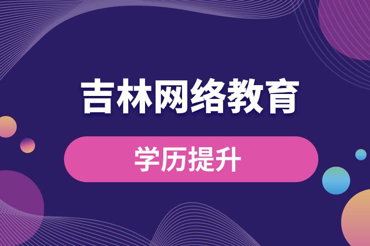 吉林網(wǎng)絡(luò)教育學歷提升