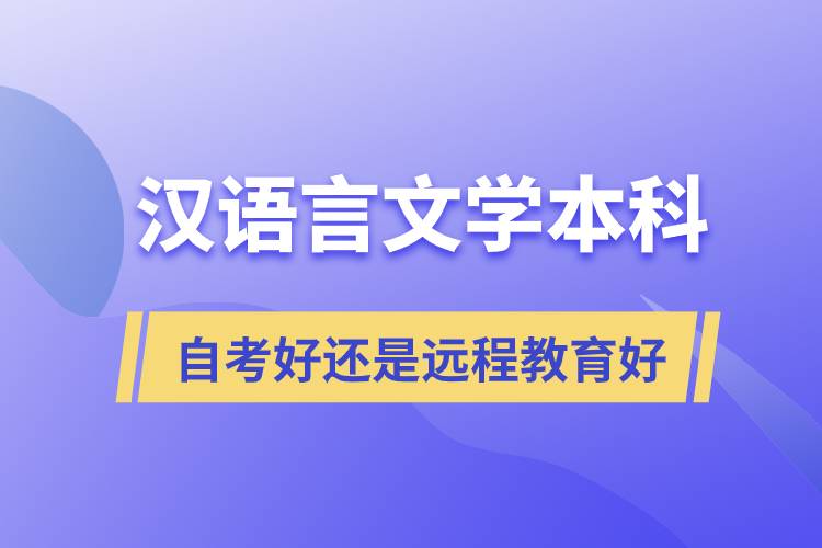 漢語言文學(xué)本科自考好還是遠(yuǎn)程教育好？