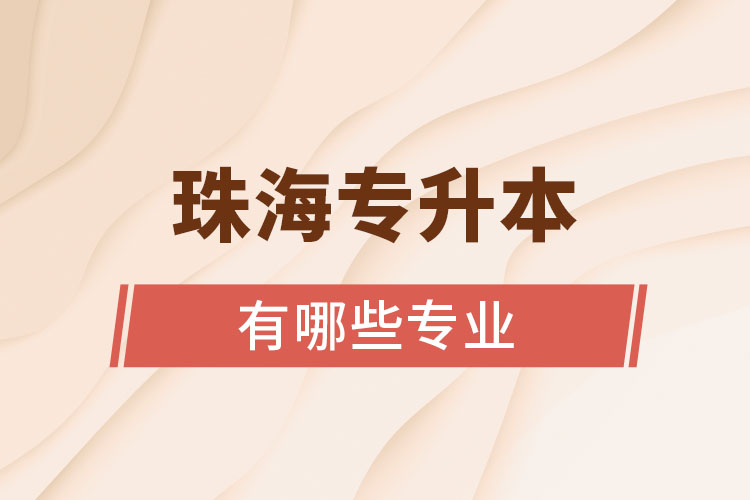 珠海專升本有哪些專業(yè)可以選擇？