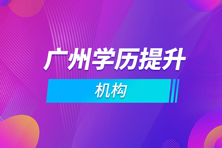 廣州學歷提升機構