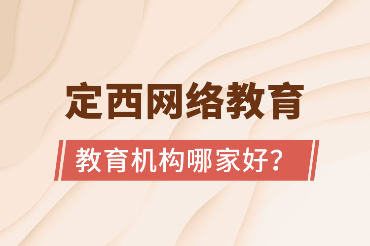 定西網(wǎng)絡(luò)教育機(jī)構(gòu)哪家好？