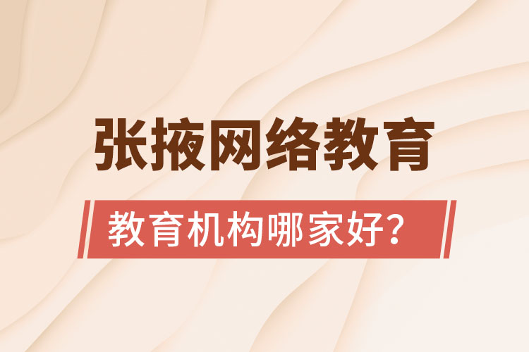 張掖網(wǎng)絡教育機構(gòu)哪家好？