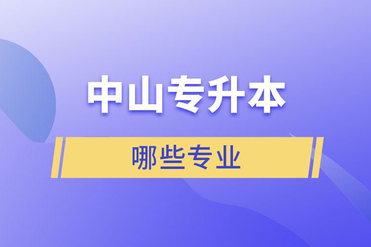 中山專升本有哪些專業(yè)？