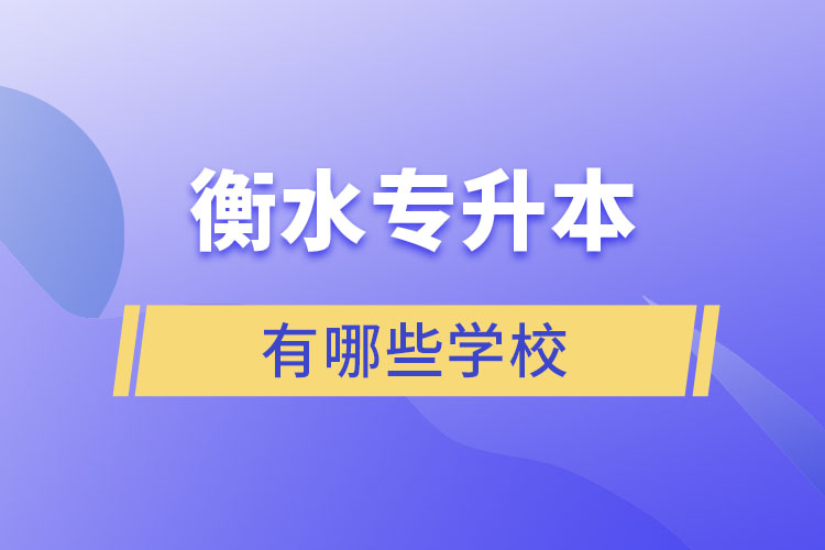 衡水專升本有哪些學(xué)校？