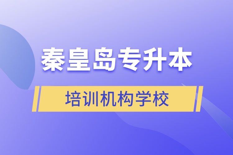 秦皇島專升本培訓(xùn)機(jī)構(gòu)學(xué)校有哪些？
