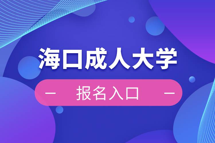 ?？诔扇舜髮W(xué)報(bào)名入口