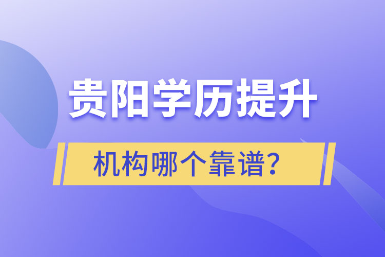 貴陽(yáng)學(xué)歷提升哪個(gè)教育機(jī)構(gòu)好一些？