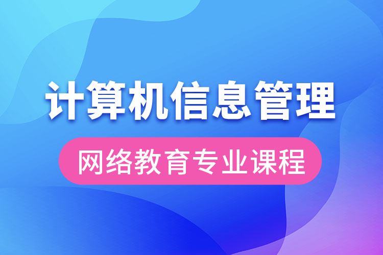 計算機信息管理網絡教育專業(yè)課程有哪些？