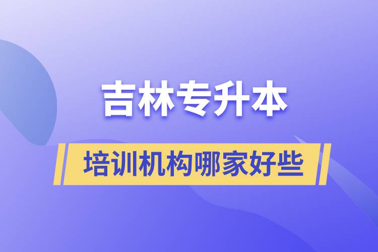 吉林專升本培訓機構哪家好些