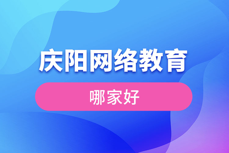 慶陽網(wǎng)絡(luò)教育哪家好？