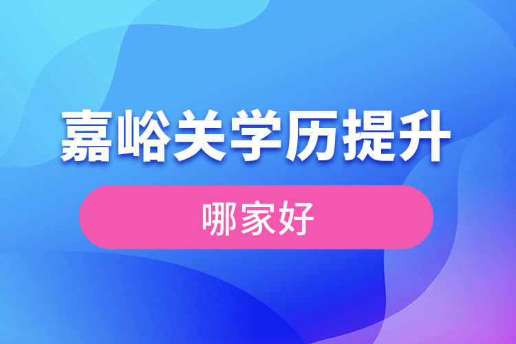 嘉峪關(guān)學(xué)歷提升機構(gòu)學(xué)校哪家好？