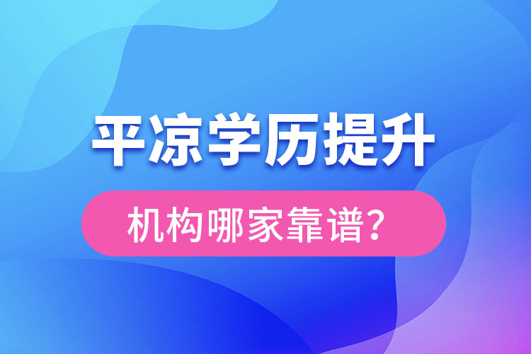 平?jīng)鰧W歷提升機構(gòu)有哪些比較靠譜？