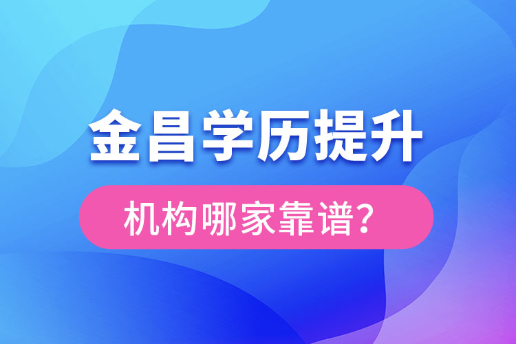 金昌學歷提升機構哪家好？