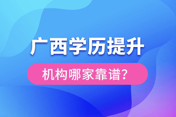 廣西學歷提升教育機構哪家好？