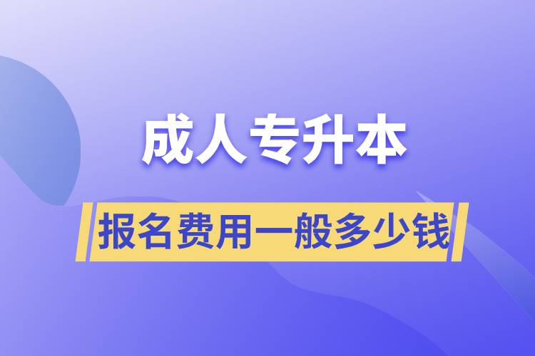 成人專升本報名費(fèi)用一般多少錢
