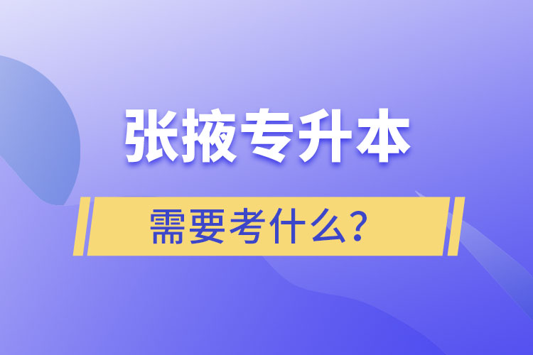 張掖專升本需要考什么？