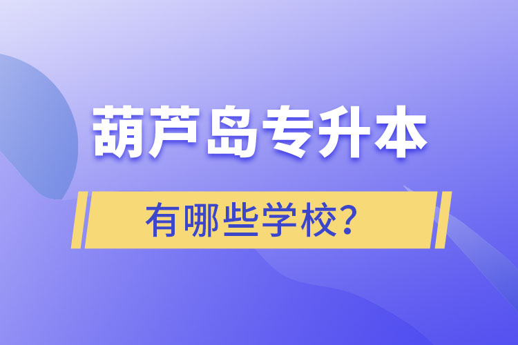 葫蘆島專升本有哪些學(xué)校？