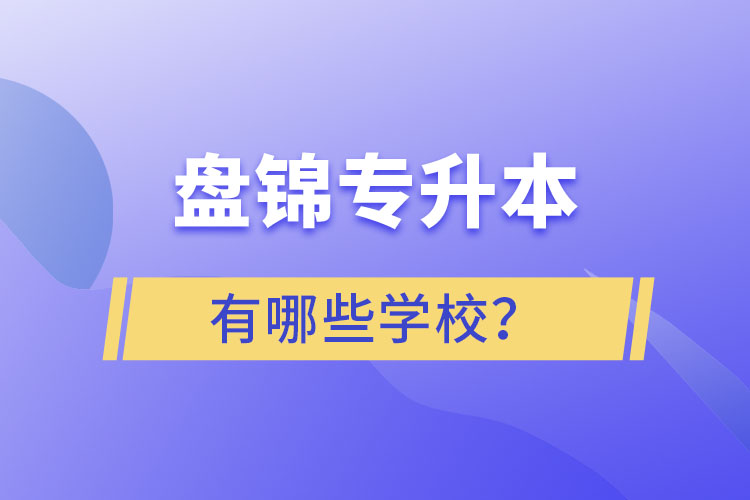 盤錦專升本學校哪家好？
