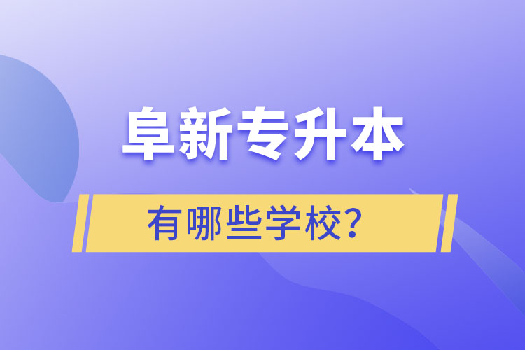 阜新專升本有哪些學校？