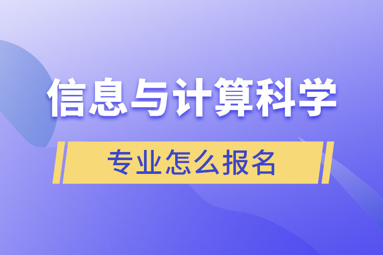 信息與計(jì)算科學(xué)專(zhuān)業(yè)怎么報(bào)名