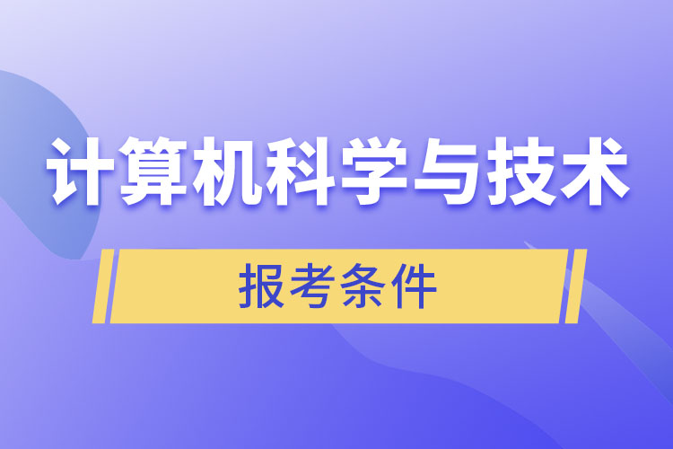 計(jì)算機(jī)科學(xué)與技術(shù)專(zhuān)業(yè)報(bào)考條件？