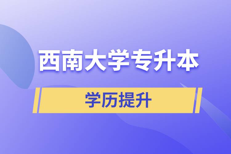 西南大學關于專升本