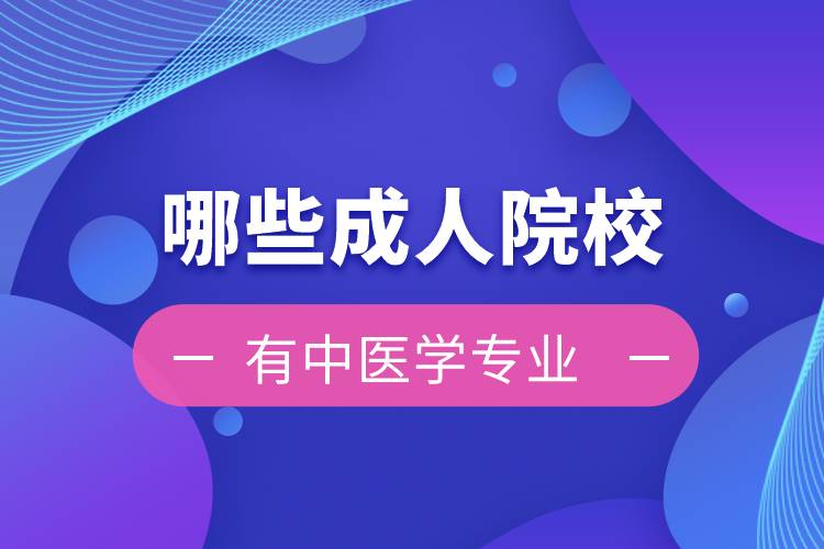 哪些成人院校有中醫(yī)學(xué)專(zhuān)業(yè)