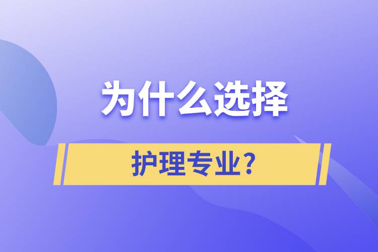 為什么選擇護(hù)理這個(gè)專(zhuān)業(yè)?