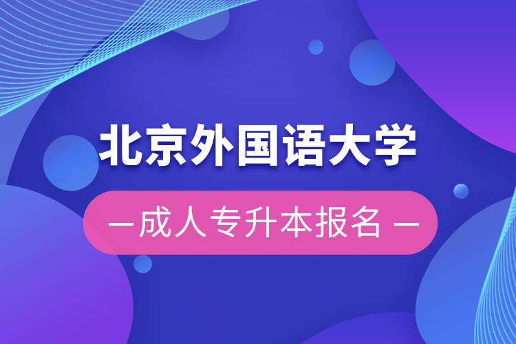 北京外國(guó)語(yǔ)大學(xué)成人專升本報(bào)名