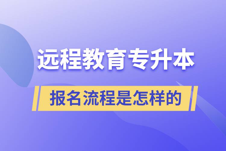 遠(yuǎn)程教育專升本報名流程是怎樣的？