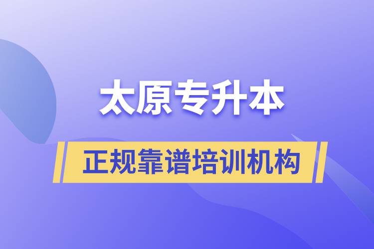 太原專升本哪個培訓機構好？靠譜嗎？