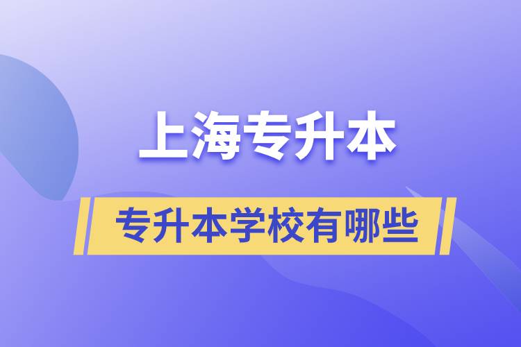 上海藝術(shù)類專升本學(xué)校有哪些？
