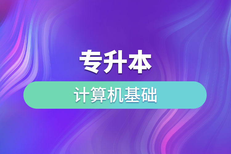 專(zhuān)升本計(jì)算機(jī)基礎(chǔ)