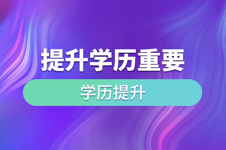 提升學(xué)歷重要嗎？
