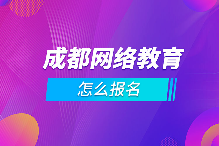 成都網絡教育怎么報名