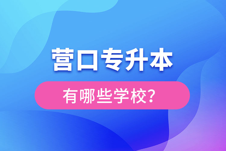 營口專升本有哪些學(xué)校？